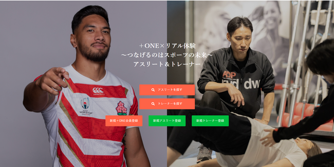 考案者はラグビー日本代表ラファエレ選手！日本代表/トップアスリート/トレーナーとユーザーを繋ぐマッチングプラットフォーム「PLUS ONE」をカスタメディアMASEで構築しました！