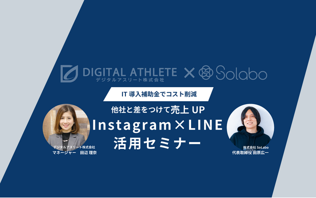 【IT導入補助金の対象ツール】売上UPのためのInstagramとLINE活用セミナーを開催いたします