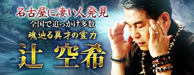 名古屋に凄い人発見【全国で追っかけ多数】魂辿る異才の霊力 辻空希が「本格占い|みのり」で提供開始