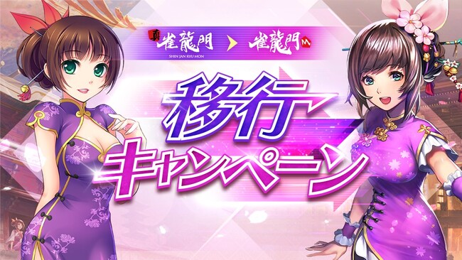 『真・雀龍門』真・雀龍門が雀龍門Mに統合しサービスを移行！サービス移行期間中に移行特典が受け取れる「真・雀龍門サービス移行キャンペーン」を8月30日(水)より開催！
