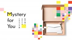 毎月自宅に「謎」が届くサブスクリプションサービス『Mystery for You』2023年8月の謎や物語を一挙公開！