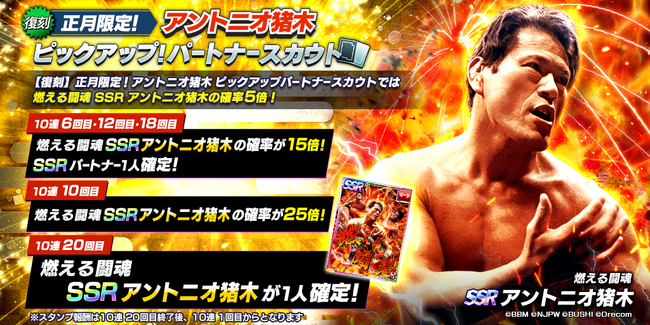 新日SSは1.5周年！SSR猪木などが復刻で再び登場！