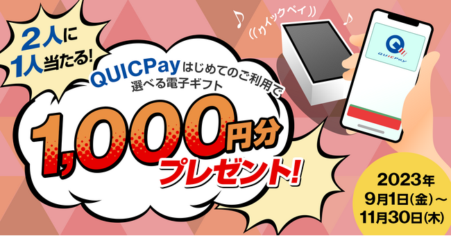 三菱UFJニコス、Mastercard(R)・Visaカード会員向けに実施　QUICPayご利用キャンペーンで、1,000円分の電子ギフト券を2人に1人に！