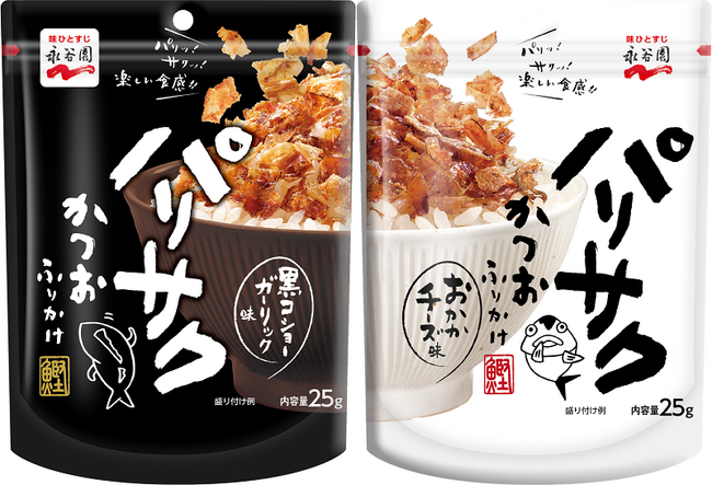 おかずはなくても、ご飯をおかわりしたくなる！ そのヒミツは“素材と食感”にあり！「パリサクかつおふりかけ　黒コショーガーリック味」「同　おかかチーズ味」新発売