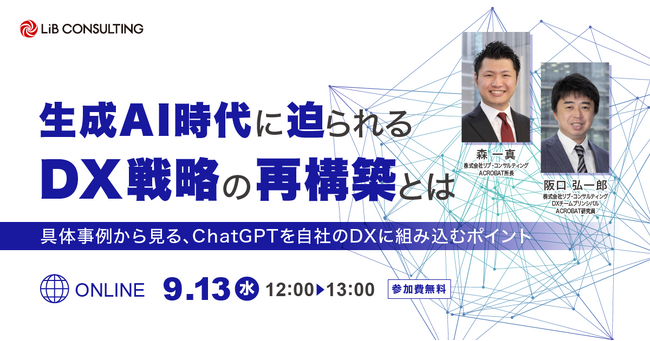 【9月13日開催】生成AI時代に迫られるDX戦略の再構築とは