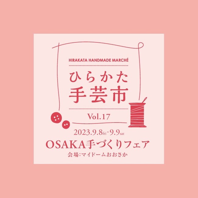 【枚方T-SITE】西日本最大級の手芸・クラフト・ホビーの祭典「2023 OSAKA手づくりフェア」会場にて「ひらかた手芸市 vol.17」を9/8(金)・9(土)に開催