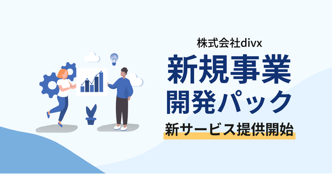 DIVX、新規事業の立ち上げを全方位から支援する新サービス「新規事業開発パック」を開始。新規事業の開発計画の策定から技術開発まで一貫したサポートを提供