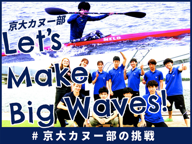 クラウドファンディング目標達成！京都大学体育会カヌー部「Let’s Make Big Waves！」