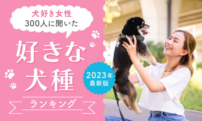 【犬好き女性300人に聞いた】好きな犬種ランキング！ 2023年最新版