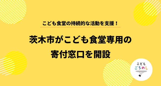 「こどもごちめし」を通じて大阪府茨木市がこども食堂の持続的な活動を支援！こども食堂専用の寄付窓口を開設