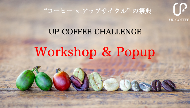 【10月1日はコーヒーの日】「新百合ヶ丘エルミロード」でコーヒーを通してサステナブルを学ぶイベント「UP COFFEE CHALLENGE」を9月24日（日）に初開催！