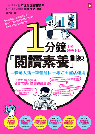 【台湾で翻訳出版!】1分で読解力が鍛えられる書籍『1分読みトレ!』