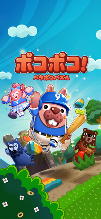 「LINE ポコポコ」、祝9周年！本日より9周年を記念したイベント「超ポコ祭」第1弾を開始！