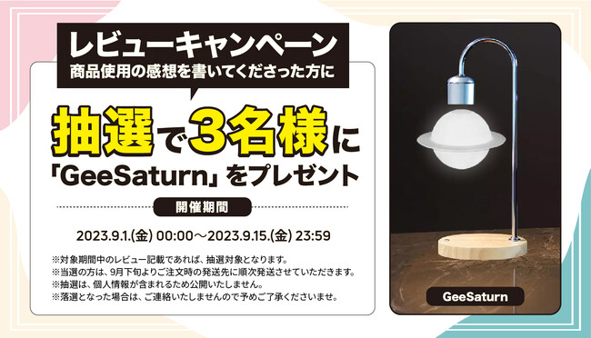 【抽選で3名様限定】土星が宙に浮かぶ魅力的なインテリア照明「GeeSaturn」が当たる！商品レビューキャンペーンを「Gloture楽天ストア」で実施中【15日まで】