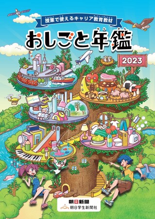 MHI-MS、朝日学生新聞社刊行の小・中学生向け教材「おしごと年鑑2023」に掲載　段ボール事業について分かりやすく説明
