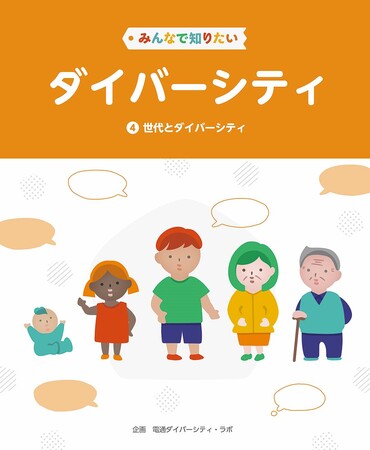 ダイバーシティを小学生向けにわかりやすく解説！　文研出版より『みんなで知りたいダイバーシティ　第4巻　世代とダイバーシティ』を発売！