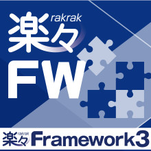 楽々Framework3操作性が向上し、Webアプリ開発がより簡単に