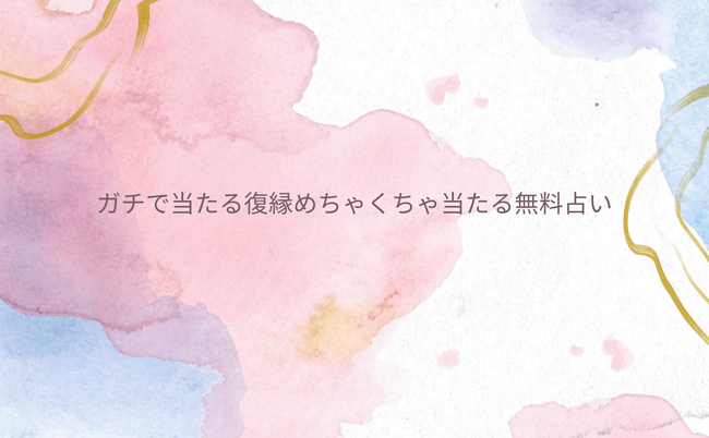 ガチで当たる復縁めちゃくちゃ当たる無料占い【9月版】！本当に当たる占い無料なのに恐いくらい当たってしまう占いをmicaneがリリース！