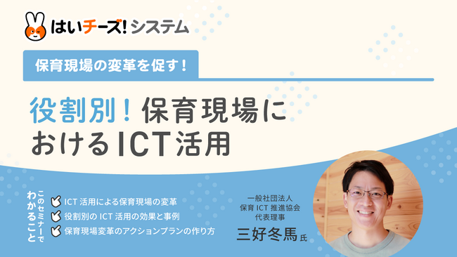 「保育現場の変革を促す！役割別！保育現場におけるICT活用」9月のセミナー日程を公開～主催：千株式会社（講師：保育ICT推進協会）～