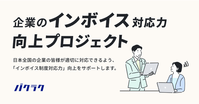 「企業のインボイス対応力向上プロジェクト」を発足。全国の税理士・会計事務所などと「インボイス対応事前研修」を展開