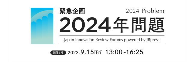 9月15日(金)オンライン開催「緊急企画 2024年問題」