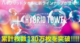 累計販売数130万枚の『ハイブリッドタオル』に、新ラインナップが登場!! 累計販売数130万枚の『ハイブリッドタオル』に、新ラインナップが登場!!