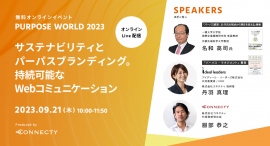 【オンラインイベント】「Purpose World 2023 ~サステナビリティとパーパスブランディング。持続可能なWebコミュニケーション~」を開催 【オンラインイベント】「Purpose World 2023 ~サステナビリティとパーパスブランディング。持続可能なWebコミュニケーション~」を開催