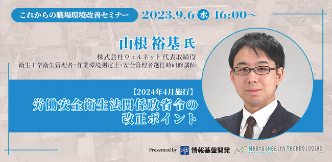 【9月6日（水）16時開始】ウェルネット山根裕基氏登壇セミナー「2024年4月施行・労働安全衛生法関係政省令の改正ポイント」をオンライン開催