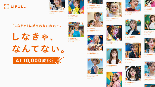 LIFULL「しなきゃ、なんてない。」AI 10,000変化 2023年8月31日（木）より開始