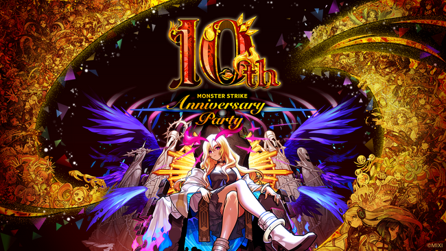 モンスターストライク10周年の祭典「MONSTER STRIKE 10th Anniversary Party」9月30日（土）、10月1日（日）開催決定！！本日よりイベントチケットの抽選販売を開始