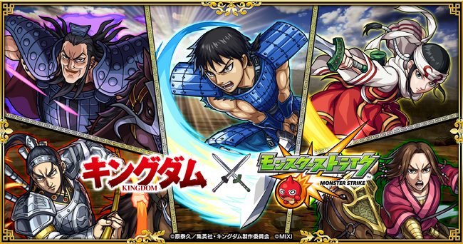 モンスト、TVアニメ『キングダム』との初コラボを9月1日（金）0：00より開催！