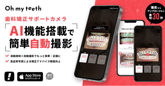 Oh my teethがAI技術を活用した「AI矯正カメラアプリ」をiOS向けに提供開始