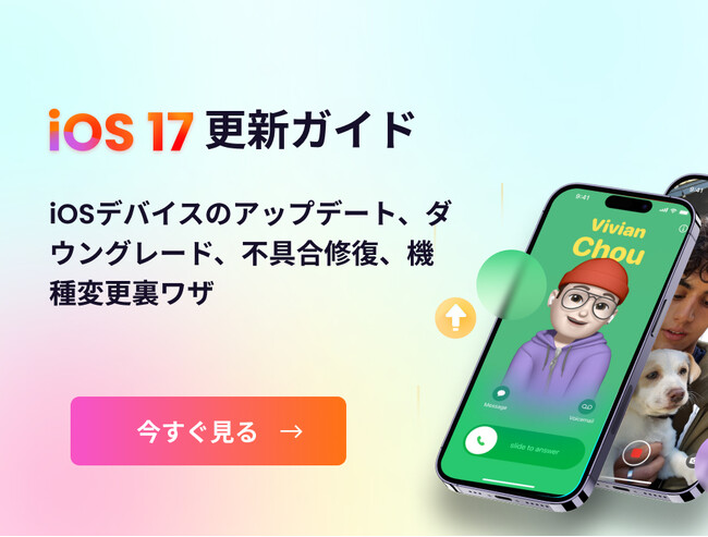 【iOS 17更新向け】iOS 17アップデート、ダウングレード、バグや不具合修復、機種変更関連のソフトを共有！iOS 17必須のスキルもお見逃しなく！