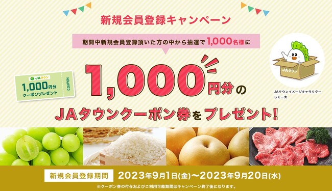 新規会員募集中！！産地直送通販サイト「ＪＡタウン」で新規会員登録キャンペーン