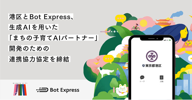 港区とBot Express、生成AIを用いた「まちの子育てAIパートナー」開発のための連携協力協定を締結