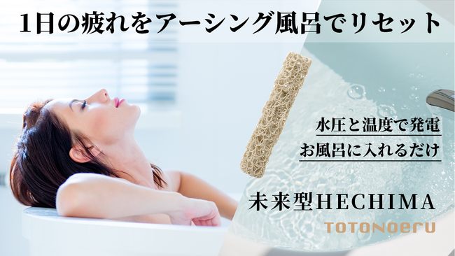 お風呂のイノベーション！「未来型HECHIMA」でアーシング効果を毎日の浴槽で。Makuakeにて9/29（金）まで先行予約販売中！