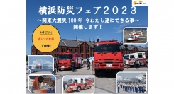 横浜防災フェア2023を開催！〜関東大震災100年 今わたし達にできる事〜