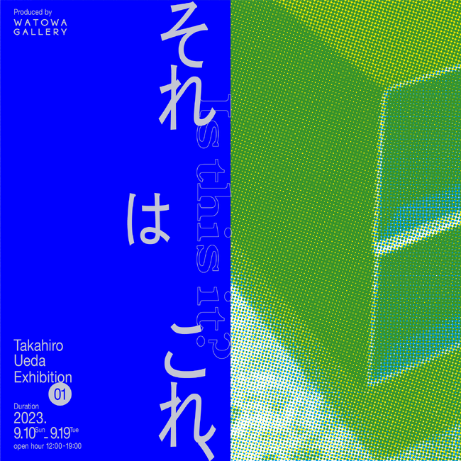 上田尚宏個展「それはこれ、」 が WATOWA GALLERY (渋谷) にて9月10日より開催