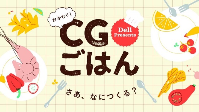 デル・テクノロジーズ、CGで創作する「美味しいごはん」を競う第2回「CGごはん」コンテストを開催