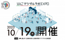 デジタル展示会「びんごデジタルラボEXPO」を開催します!
