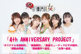 参宮橋駅前女子 クラウドファンディング「4th ANNIVERSARY PROJECT」 参宮橋駅前女子 クラウドファンディング「4th ANNIVERSARY PROJECT」