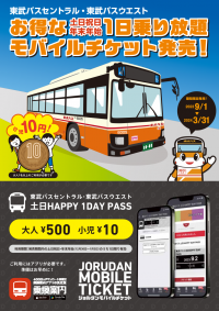 土日祝日・年末年始限定の1日乗り放題チケット　小児運賃は10円「東武バス 土日HAPPY 1DAY PASS」をモバイルチケットで限定販売