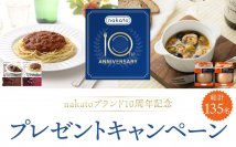 「nakato」ブランド10周年を記念してキッチングッズなどが当たるプレゼントキャンペーンを9/1に開始