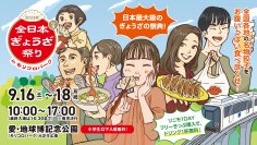 全国各地の餃子がモリコロパークに集結！「全日本ぎょうざ祭り2023秋」の前売入場券が9月2日に発売！