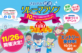 第10回さわやか健康リレーマラソンinあいち健康の森公園