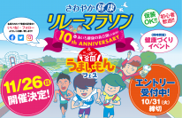 おかげさまで10回目を迎えます！さわやか健康リレーマラソンは11月26日(日)開催、スペシャルゲストとして「神スイング」でおなじみの稲村亜美さんが来場します