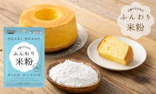 はじめてのお菓子作りにおすすめな120g使い切りタイプ　お菓子専用「ふんわり米粉」　9月1日より発売