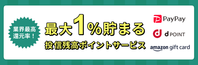 業界最高還元率！投信残高の最大１％が貯まる新サービスを提供開始