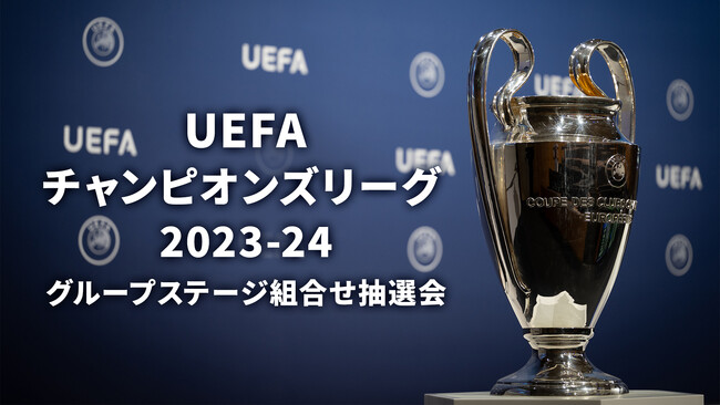 UEFAチャンピオンズリーグ 2023-24 グループステージ組合せ抽選会を、9/1（金）午前0:30～WOWOWオンデマンドにて無料ライブ配信！