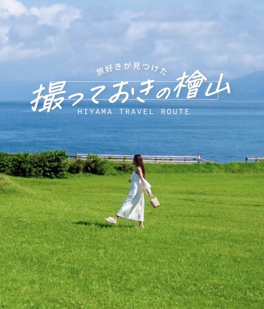南北海道の特産品が抽選で当たる「＃撮っておきの檜山　とっておきのグルメプレゼントキャンペーン」が始まります！